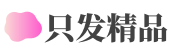 只发精品