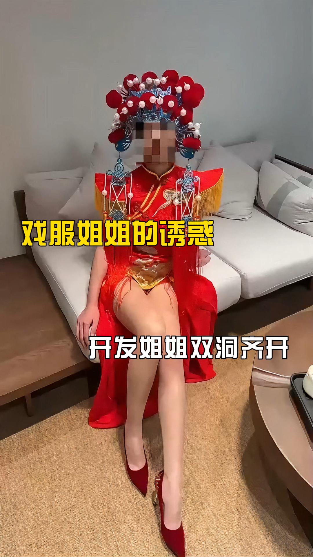 完整版27分钟   姐姐穿上中式戏服，肉色丝袜给弟弟吃鸡巴，掰开姐姐双腿发现小穴早已湿透，迫不及待的弟弟无套插入，性欲高涨的姐姐很快被操出白浆，弟弟又开始拿着假鸡巴玩弄姐姐，被操到喷水。一边操着姐姐，一边把假鸡巴插入姐姐屁眼，双洞齐开爽的姐姐呻吟不断，受不了的弟弟直接内射小穴。