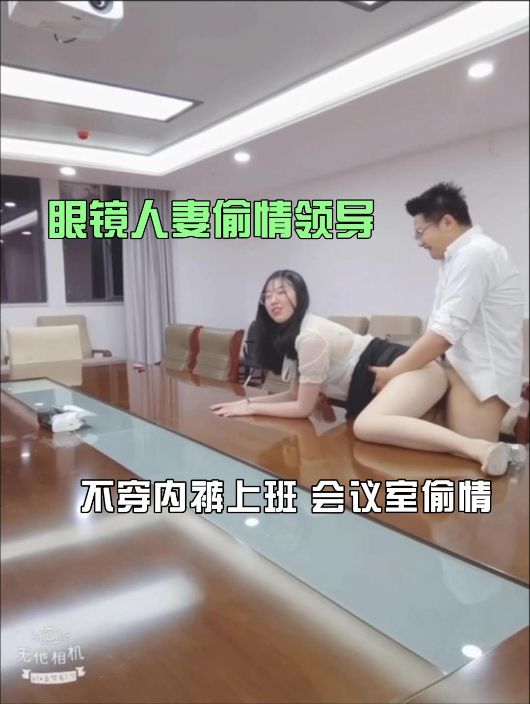 完整版16分钟  “有点像干秘书的感觉，就是要干秘书” 反差人妻趁下班和领导会议室偷情，上班期间内裤都不穿，方便领导的鸡巴随时进入，人妻趴在平时开会的桌子上，被领导狠狠后入，还要趴在桌子地下，给领导口交，模拟开会时候的样子，还嫌不够刺激的人妻，打开门趴在门口被领导操。
