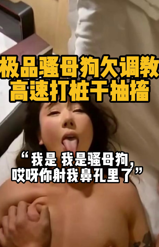 完整版13分钟 把在夜场上班的母狗带到酒店操，大奶子一晃一晃的，被操得不知天地为何物，母狗就是这样子让伸舌头就乖乖伸出来，掐着脖子猛干骚逼直接被干得高潮痉挛，把浓精全部射进嘴里全部吃掉。#编号JUL042