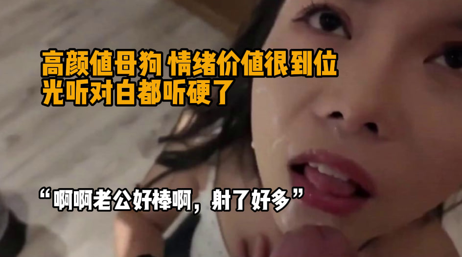 完整版16分钟 “来吧老公，射我脸上，射了好多好厉害哦” 约操高颜值美少妇，酒店开房进了房门就迫不及待蹲下来吃鸡巴，口技如火纯青对着肉棒和蛋蛋一顿狂舔，边口边撸让人忍不住射了满嘴都是，换上情趣内衣继续猛操，情绪价值太到位了不断夸奖引导，光听对白就硬的不行。#编号AUG192