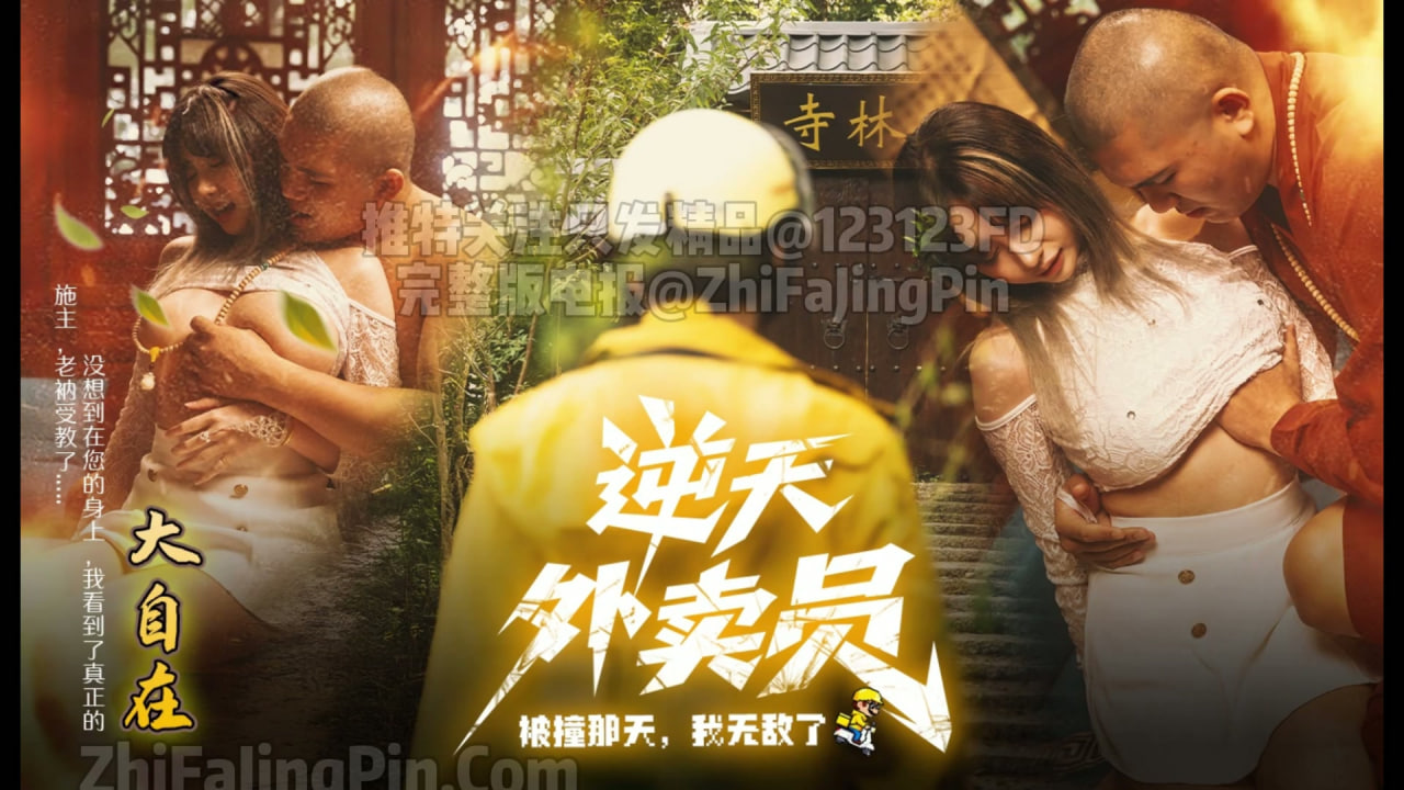 完整版69分钟 外卖骑手林骁在送餐途中遭遇车祸，意外激活“至尊外卖系统”，获得逆天技能与道具，并与“同城约”深度绑定，用户越多系统越强。黑暗骑手界为垄断高端订单暗中出手，现实袭击接连而来。林骁凭系统化解危机、整合全部能力，最终打破黑暗垄断，重塑行业规则，从普通骑手崛起为真正的外卖之神。#编号NOV061