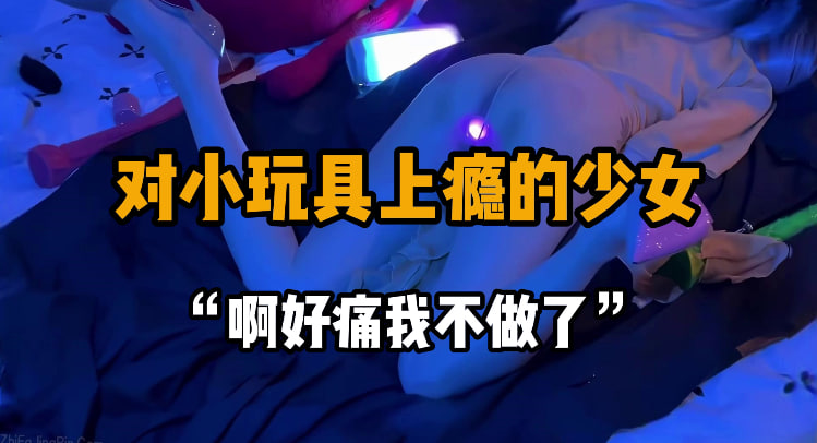 完整版18分钟 “这个没有刚刚那个舒服“ 大二的学生，第一次自慰之后就染上了性瘾，自己玩弄已经完全满足不了自己，约上学长给自己的骚逼一次性爽个够，发光跳蛋给骚逼塞满了还满足不了，被大屌抽插的时候开始求饶被操疼了。#编号NOV092